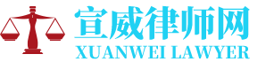 宣威法律顾问律师网-24小时在线免费法律咨询